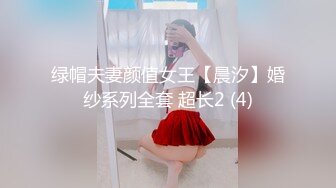 绿帽夫妻颜值女王【晨汐】婚纱系列全套 超长2 (4)