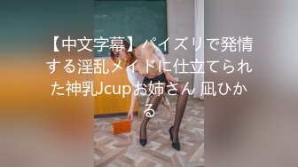 【中文字幕】パイズリで発情する淫乱メイドに仕立てられた神乳Jcupお姉さん 凪ひかる