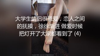 大学生情侣很恩爱，恋人之间的抚摸，徐徐渐进 做爱时候把灯开了大家都看到了 (4)