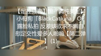 【足控狂喜】国产清纯美足M小母狗「BlackCatluna」OF露脸私拍 反差婊欲求不满自慰足交性爱多人啪啪【第二弹】 (1)