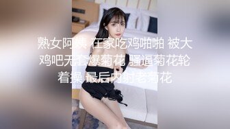 熟女阿姨 在家吃鸡啪啪 被大鸡吧无套爆菊花 骚逼菊花轮着操 最后内射老菊花