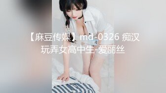 【麻豆传媒】md-0326 痴汉玩弄女高中生-爱丽丝