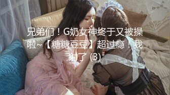 兄弟们！G奶女神终于又被操啦~【糖糖豆豆】超过瘾！我射了 (3)