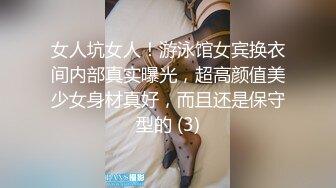 女人坑女人！游泳馆女宾换衣间内部真实曝光，超高颜值美少女身材真好，而且还是保守型的 (3)