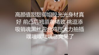 高颜值甜甜御姐脱光光身材真好 前凸后翘苗条精致 挑逗添吸销魂黑丝迎合鸡巴大力抽插 噗嗤噗嗤喘息爽呆了