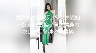 国产熟女篇系列15 大奶骚妇不仅会乳交 换了蓝色情趣内衣口活后各种姿势挨操