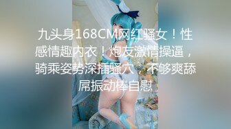 九头身168CM网红骚女！性感情趣内衣！炮友激情操逼，骑乘姿势深插骚穴，不够爽舔屌振动棒自慰