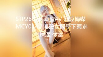 STP28896 國產AV 麻豆傳媒 MCY0142 淫蕩女同學下藥求操逼 徐蕾