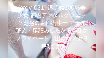 [ergv-031] 透明感100％美少女 都内デンタルクリニック勤務の歯科衛生士 アナル舐め・足舐めしたがる淫乱なプライベート中出しハメ撮り映像流出