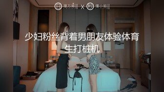 少妇粉丝背着男朋友体验体育生打桩机