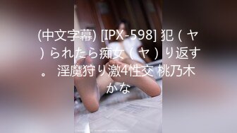 (中文字幕) [IPX-598] 犯（ヤ）られたら痴女（ヤ）り返す。 淫魔狩り激4性交 桃乃木かな