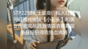 STP22598 土豪高价私人订制网红清纯嫩妹【小石头】和美女闺蜜喝醉酒激情脱衣裸舞苗条身段扭得我热血沸腾