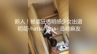 新人！被虐狂透明感少女出道 初花-hatsuhana- 岛崎麻友