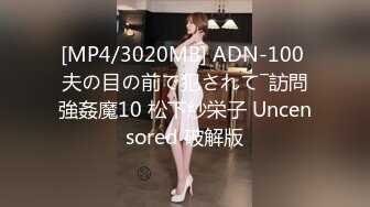 [MP4/3020MB] ADN-100 夫の目の前で犯されて―訪問強姦魔10 松下紗栄子 Uncensored 破解版