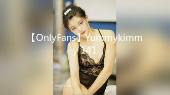 【OnlyFans】Yummykimmy 141