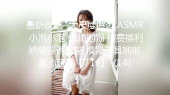 最新收集~大尺度擦边 ASMR 小泡小泡 婉儿别闹 付费福利 娇喘淫语诱惑 模拟道具啪啪 露点诱惑【71v】  (14)