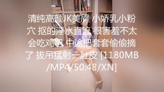 清纯高颜JK美眉 小娇乳小粉穴 抠的淫水直流 很害羞不太会吃鸡吧 中途把套套偷偷摘了 拔吊猛射一肚皮 [1180MB/MP4/50:48/XN]