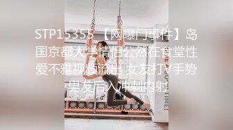 STP15355 【网曝门事件】岛国京都大学情侣公然在食堂性爱不雅视频流出 女友打V手势 男友后入冲刺内射