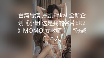 台湾导演 恩凯Enkai 全新企划《小姐 这是我的名片EP.2》MOMO 女教师❤️“张越”本人