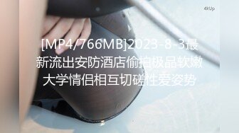 [MP4/766MB]2023-8-3最新流出安防酒店偷拍极品软嫩大学情侣相互切磋性爱姿势