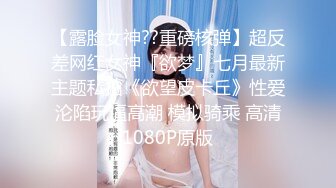 【露脸女神??重磅核弹】超反差网红女神『欲梦』七月最新主题私拍《欲望皮卡丘》性爱沦陷玩逼高潮 模拟骑乘 高清1080P原版