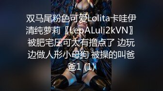 双马尾粉色可爱Lolita卡哇伊清纯萝莉〖LepALuli2kVN〗被肥宅压可太有撸点了 边玩边做人形小母狗 被操的叫爸爸1 (1)