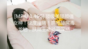 [MP4/ 1.46G] 顶级美腿颜值女神！极度淫骚！跪地舔屌毒龙钻，扶屌主动骑乘深插