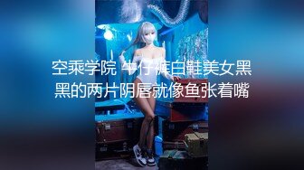 空乘学院 牛仔裤白鞋美女黑黑的两片阴唇就像鱼张着嘴