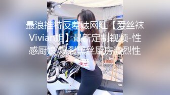 最浪推特反差婊网红【爱丝袜Vivian姐】最新定制视频-性感厨娘 爆裂黑丝厨房激烈性爱