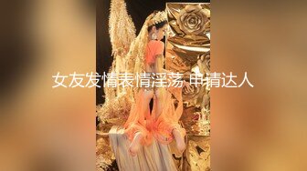 女友发情表情淫荡 申请达人