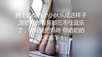 挤个奶给几个小伙乐成这样子,连奶妈憋着笑都忍不住逗乐了，哎呀我的妈呀 你奶奶的过来舔下！