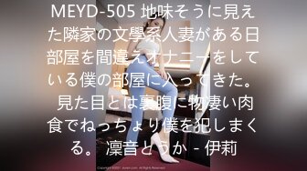 MEYD-505 地味そうに見えた隣家の文學系人妻がある日部屋を間違えオナニーをしている僕の部屋に入ってきた。 見た目とは裏腹に物凄い肉食でねっちょり僕を犯しまくる。 凜音とうか - 伊莉