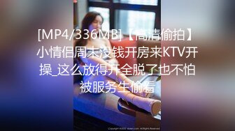 [MP4/336MB]【高清偷拍】小情侣周末没钱开房来KTV开操_这么放得开全脱了也不怕被服务生偷看