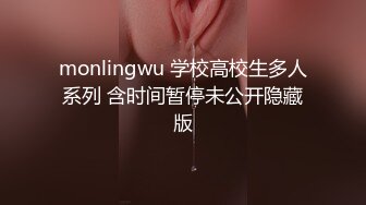 monlingwu 学校高校生多人系列 含时间暂停未公开隐藏版