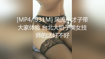 [MP4/ 931M] 风流小才子带大家体验 台北大奶子美女技师的活好不好