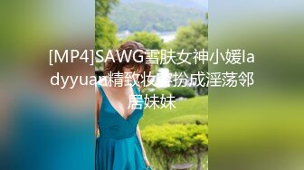 [MP4]SAWG雪肤女神小媛ladyyuan精致妆容扮成淫荡邻居妹妹