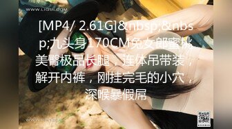 [MP4/ 2.61G]&nbsp;&nbsp;九头身170CM兔女郎蜜桃美臀极品长腿，连体吊带装，解开内裤，刚挂完毛的小穴，深喉暴假屌