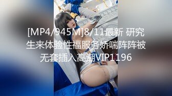 [MP4/945M]8/11最新 研究生来体验性福服务娇喘阵阵被无套插入高潮VIP1196