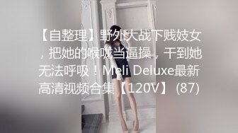 【自整理】野外大战下贱妓女，把她的喉咙当逼操，干到她无法呼吸！Meli Deluxe最新高清视频合集【120V】 (87)