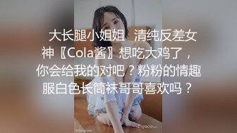 ✿大长腿小姐姐✿清纯反差女神〖Cola酱〗想吃大鸡了，你会给我的对吧？粉粉的情趣服白色长筒袜哥哥喜欢吗？