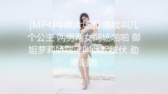 [MP4]今晚大场面 连续叫几个公主 两男两女同场啪啪 御姐萝莉娇喘淫叫此起彼伏 劲爆刺激