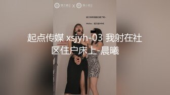 起点传媒 xsjyh-03 我射在社区住户床上-晨曦