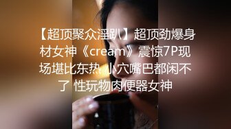 【超顶聚众淫趴】超顶劲爆身材女神《cream》震惊7P现场堪比东热 小穴嘴巴都闲不了 性玩物肉便器女神