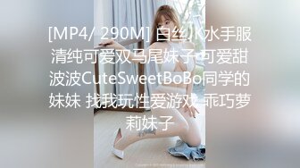 [MP4/ 290M] 白丝JK水手服清纯可爱双马尾妹子 可爱甜波波CuteSweetBoBo同学的妹妹 找我玩性爱游戏 乖巧萝莉妹子