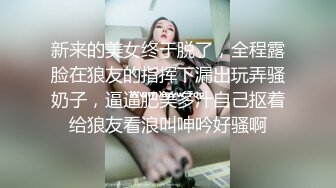 新来的美女终于脱了，全程露脸在狼友的指挥下漏出玩弄骚奶子，逼逼肥美多汁自己抠着给狼友看浪叫呻吟好骚啊