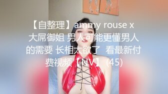 【自整理】ammy rouse x  大屌御姐 男人可能更懂男人的需要 长相太欲了  看最新付费视频【NV】 (45)