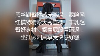 黑丝翘臀性感无毛逼，露脸网红模特精彩大秀直播，丰乳翘臀好身材，撅着屁股看逼逼，坐插假阳具享受快感好骚