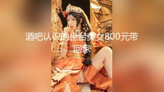 酒吧认识的坐台美女800元带回家