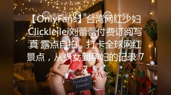 【OnlyFans】台湾网红少妇 Clickleilei刘蕾蕾付费订阅写真 露点自拍，打卡全球网红景点，从少女到孕妇的记录 77