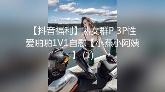 【抖音福利】熟女群P 3P性爱啪啪1V1自慰【小燕小阿姨】 (1)